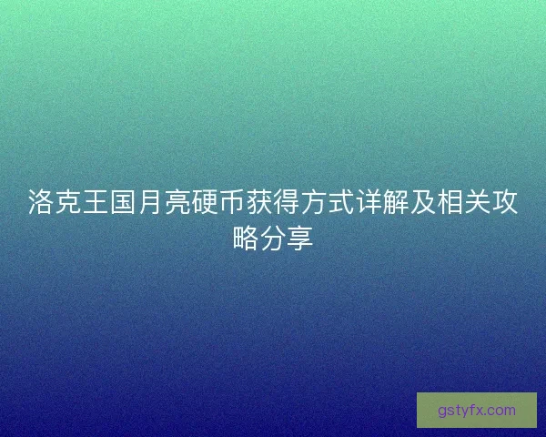 洛克王国月亮硬币获得方式详解及相关攻略分享